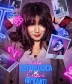 心碎者的占星向导 第一季 Una guida astrologica per cuori infranti Season 1            (2021)