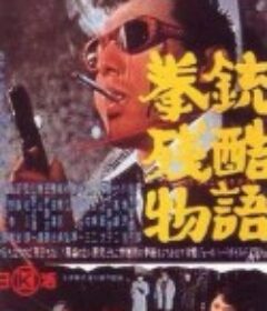 拳铳残酷物语 拳銃残酷物語            (1964)