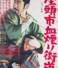 座头市血烟街道 座頭市血煙り街道            (1967)
