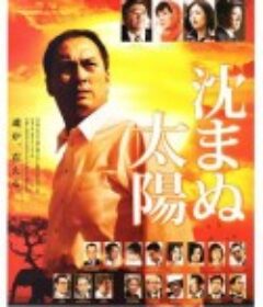 不沉的太阳 沈まぬ太陽            (2009)