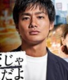 公司可不是学校 新世代逆袭篇 会社は学校じゃねぇんだよ 新世代逆襲編            (2021)