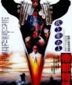 帝都物语 帝都物語            (1988)