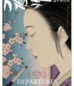 入殓师 おくりびと            (2008)