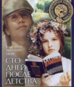 童年过后一百天 Сто дней после детства            (1975)
