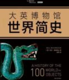 《大英博物馆世界简史》（套装共3册）100件文物中的世界史