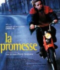 一诺千金 La promesse            (1996)