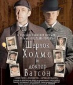 福尔摩斯与华生医生历险记 Шерлок Холмс и доктор Ватсон            (1979-1986)