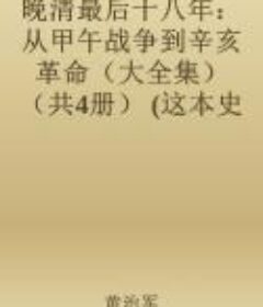 《晚清最后十八年》（大全集共4册）从甲午到辛亥革命