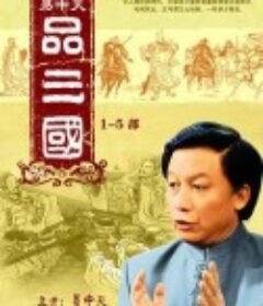 易中天品三国            (2006)