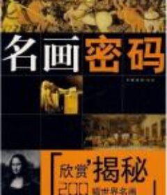 名画密码·200幅世界名画欣赏揭密