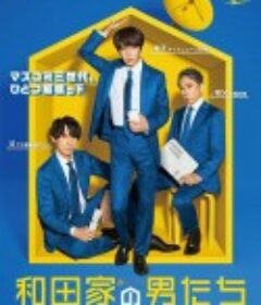 和田家的男人们 和田家の男たち            (2021)