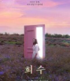 熙秀 희수            (2021)