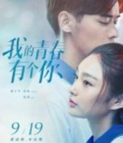 我的青春有个你            (2021)
