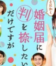总而言之只是在结婚申请书上盖个章 とにかく婚姻届に判を捺したいだけですが            (2021)