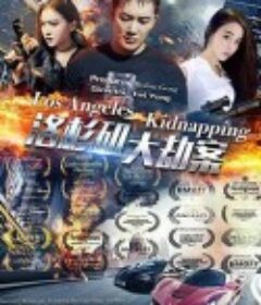 洛杉矶大劫案 Los Angeles Kidnapping            (2017)