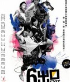 六号出口            (2006)
