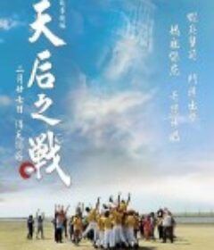 天后之战 天后之戰            (2013)