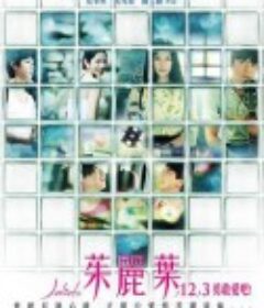 茱丽叶 茱麗葉            (2010)