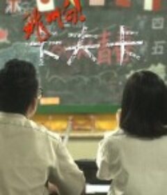 飞啊！卡夫卡 飛阿！卡夫卡            (2012)