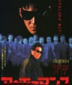 阿·霍曼斯 ア・ホーマンス            (1986)