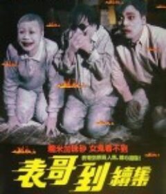 火烛鬼 火燭鬼            (1989)