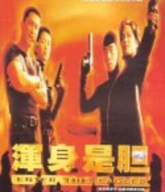 浑身是胆            (1998)
