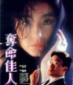夺命佳人            (1987)