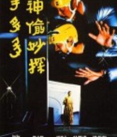 神偷妙探手多多            (1979)
