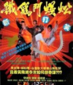 黄飞鸿之铁鸡斗蜈蚣 黃飛鴻之鐵雞鬥蜈蚣            (1993)
