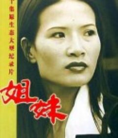 姐妹            (2004)