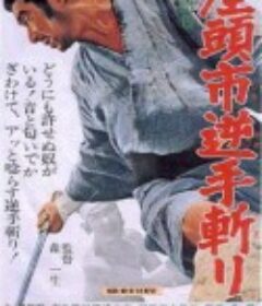 座头市逆手斩 座头市逆手斩り            (1965)