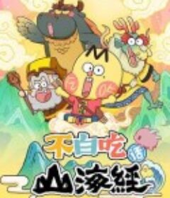 不白吃话山海经            (2021)