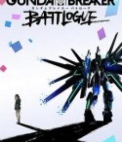 高达破坏者：对战记录 ガンダムブレイカー バトローグ            (2021)