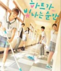 心灵闪耀的瞬间 하트가 빛나는 순간            (2021)