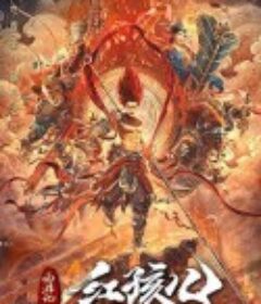 西游记红孩儿            (2021)