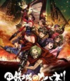 甲铁城的卡巴内瑞 甲鉄城のカバネリ            (2016)