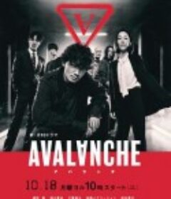 雪崩 アバランチ            (2021)