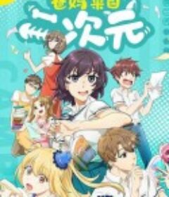 爸妈来自二次元            (2021)