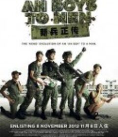 新兵正传 Ah Boys to Men            (2012)