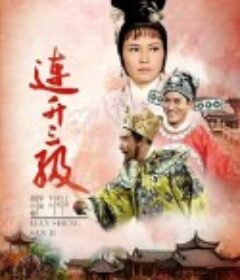 连升三级 連陞三級            (1966)