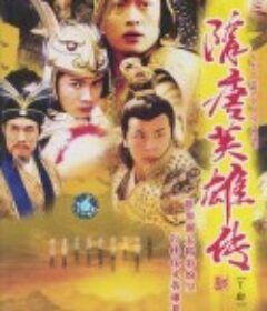 隋唐英雄传            (2003)