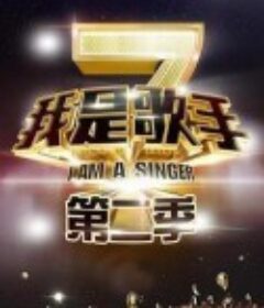 我是歌手 第二季            (2014)
