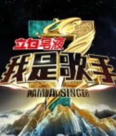 我是歌手 第三季            (2015)