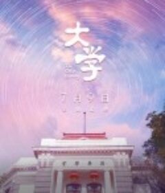 大学            (2021)