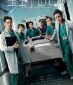 星空下的仁医 星空下的仁醫            (2021)