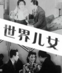 世界儿女            (1941)