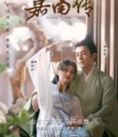 嘉南传            (2021)