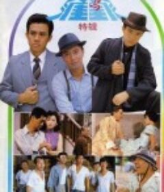 天涯同命鸟            (1986)