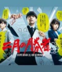 二月的胜者—绝对合格的教室— 二月の勝者 ー絶対合格の教室ー            (2021)