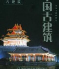 中国古建筑            (2012)
